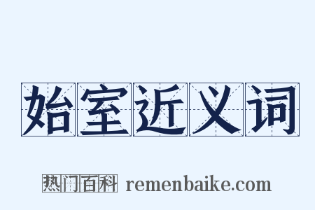 始室近义词是什么意思的图片
